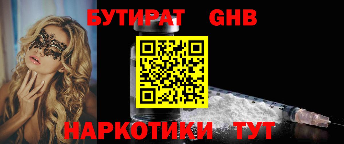 Бутират оксибутират  Вход с VPN  Сосновый Бор 